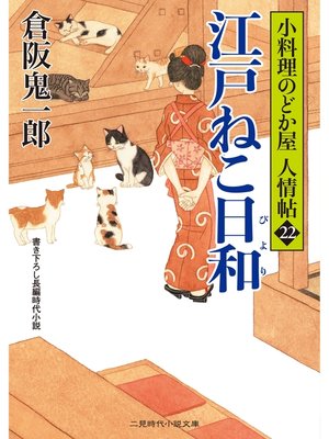 cover image of 江戸ねこ日和　小料理のどか屋 人情帖22